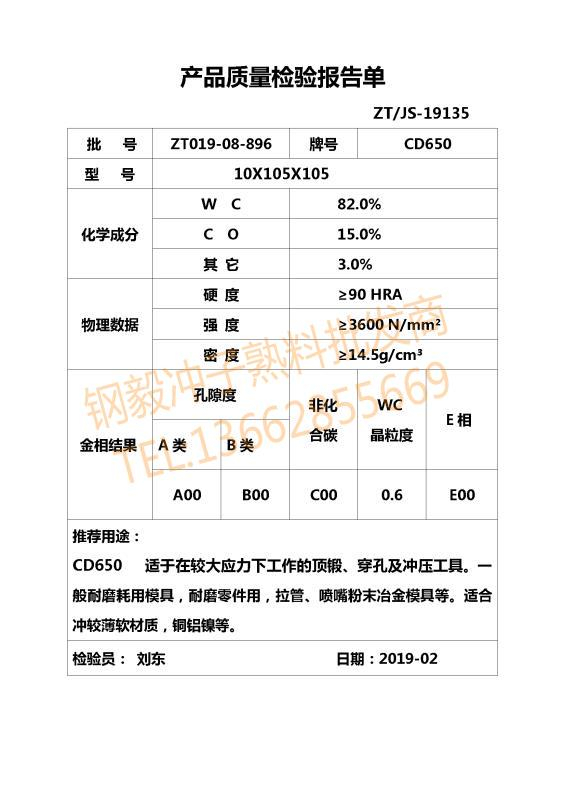 CD650鎢鋼材質證明